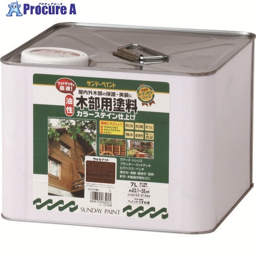 サンデーえの具 油性木部用えの具カラーステイン ウォルナット 7L 265039 1個 ■▼196-6822 【貨物輸送都度積もり書き】