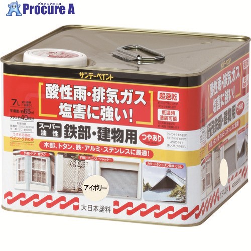 サンデーペイント スーパー油性鉄部・建物用 アイボリー 7L 251506 1個 ■▼201-6221 【送料都度見積】