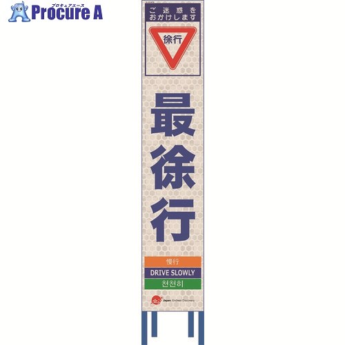 仙台銘板 4ヵ国語表記ホワイトスリム看板 最徐行【鉄枠付】 2413590 1台 ■▼210-8442 【送料都度見積】｜プロキュアエース