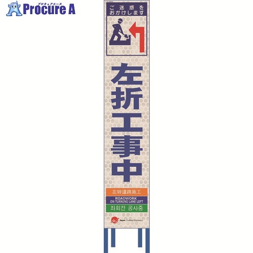 仙台銘板 4ヵ国語表記ホワイトスリム看板 左折工事中【鉄枠付】 2413350 1台 ■▼210-8448 【送料都度見積】|プロキュアエース