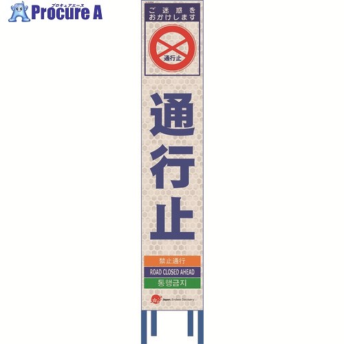 仙台銘板 4ヵ国語表記ホワイトスリム看板 通行止【鉄枠付】 2413630 1台 ■▼210-9962 【送料都度見積】|プロキュアエース