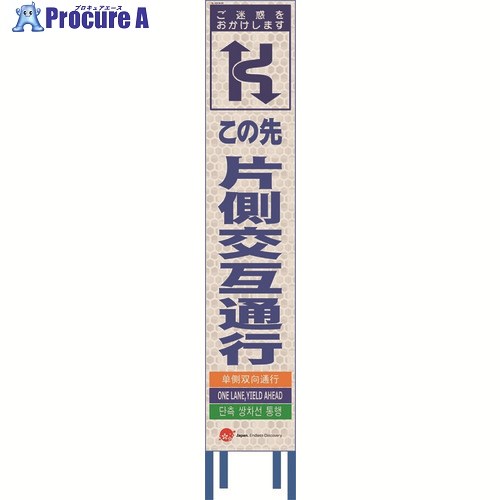 仙台銘板 4ヵ国語表記ホワイトスリム看板 片側交互通行【鉄枠付】 2413060 1台 ■▼210-9965 【送料都度見積】｜プロキュアエース 9,740円