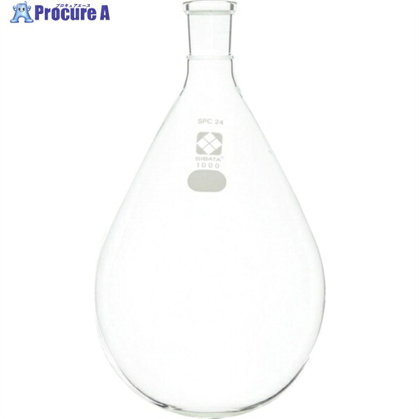SIBATA SPCなす形フラスコ SPC-24 1000mL 030120-241 1個 ▼108-1063 |プロキュアエース