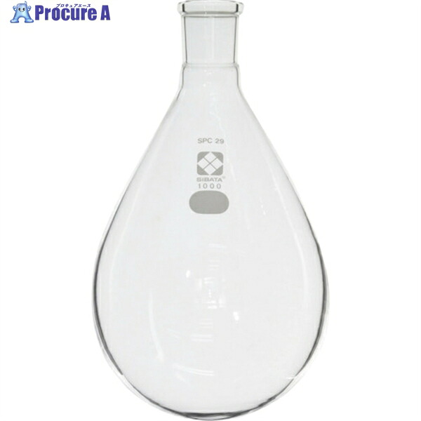 SIBATA SPCなす形フラスコ SPC-29 1000mL 030120-291 1個 ▼111-3517