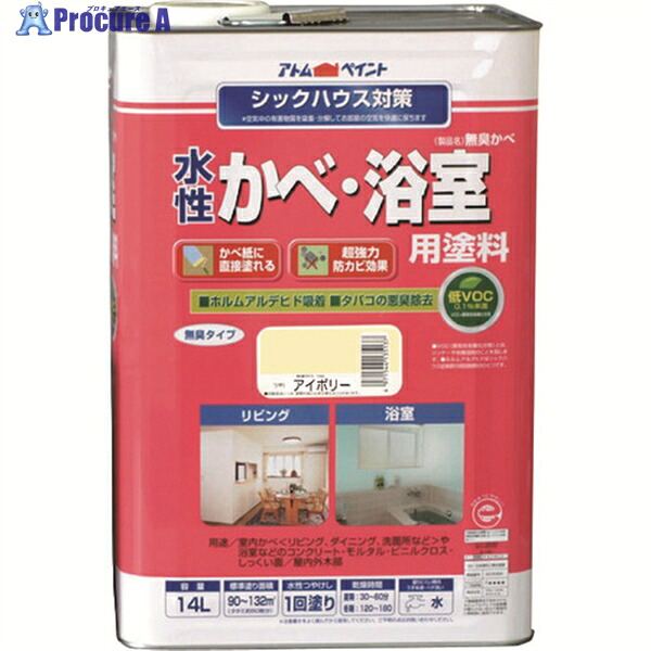 アトムペイント 水性かべ・浴室用塗料(無臭かべ) 14L アイボリー 00001-13533 1缶 ▼205-9111 ※車上渡し