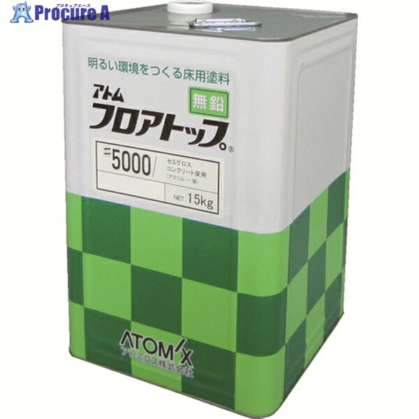 アトミクス フロアトップ#5000 15kg #15ライムグリーン 00001-60304 1缶 ▼207-4352 ｜プロキュアエース