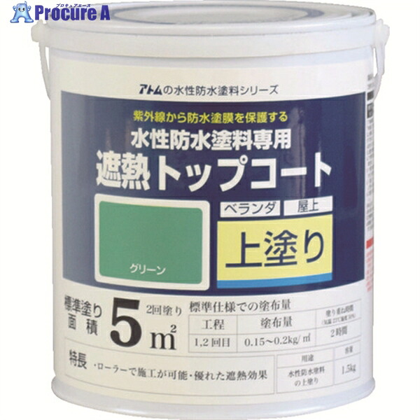 アトムペイント 水性防水塗料専用遮熱トップコート 1.5kg 遮熱グリーン 00001-23041 1缶 ▼207-4533