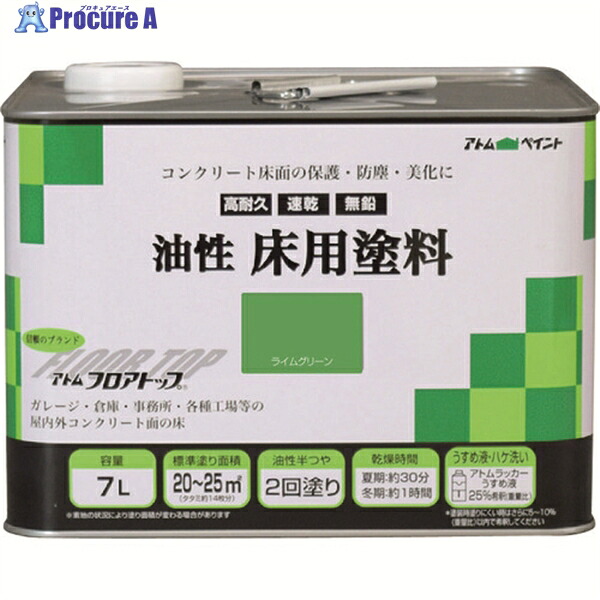 アトムペイント 油性コンクリート床用 フロアトップ 7L #15ライムグリーン 00001-02324 1缶 ▼228-0176 |プロキュアエース