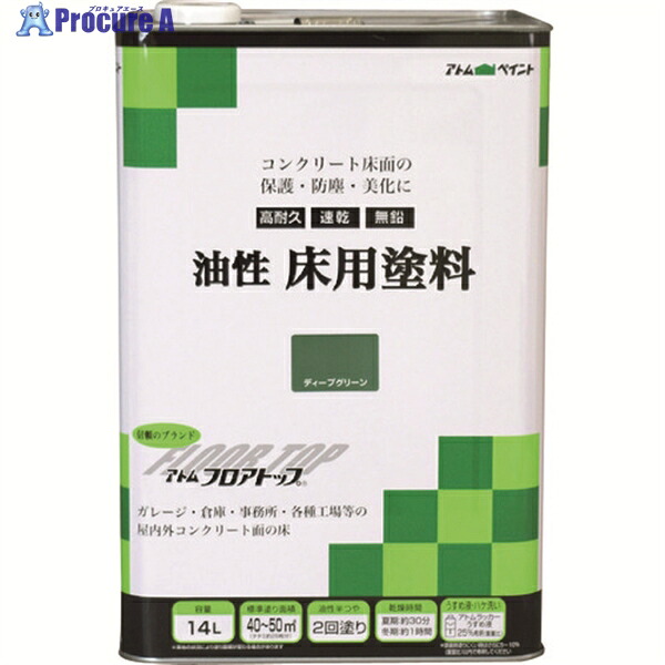 アトムペイント 油性コンクリート床用 フロアトップ 14L #10ディープグリーン 00001-02331 1缶 ▼228-0217 ｜プロキュアエース