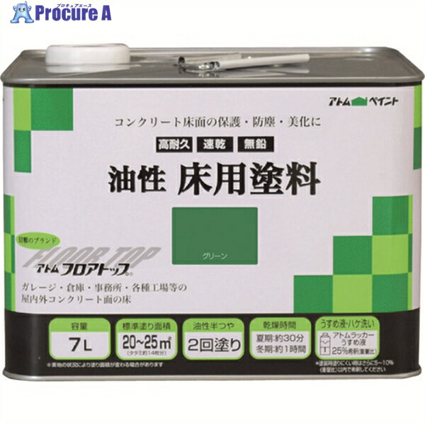 アトムペイント 油性コンクリート床用 フロアトップ 7L #11グリーン 00001-02322 1缶 ▼228-0225 |プロキュアエース