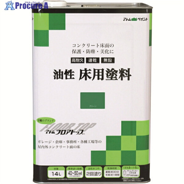 アトムペイント 油性コンクリート床用 フロアトップ 14L #11グリーン 00001-02332 1缶 ▼228-1721 ｜プロキュアエース 18,378円
