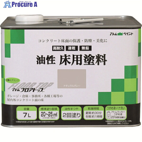 アトムペイント 油性コンクリート床用 フロアトップ 7L #27ナチュラルグレー 00001-02325 1缶 ▼228-1739 |プロキュアエース