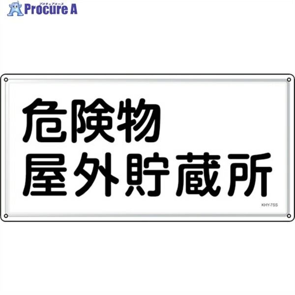 緑十字 消防・危険物標識 危険物屋外貯蔵所 KHY-7SS 300×600mm ステンレス 055407 1枚 ▼244-3729