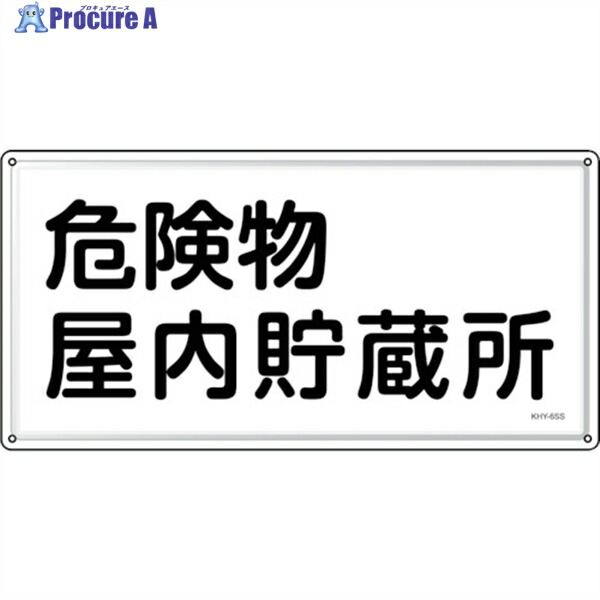 緑十字 消防・危険物標識 危険物屋内貯蔵所 KHY-6SS 300×600mm ステンレス 055406 1枚 ▼244-5220 4,574円