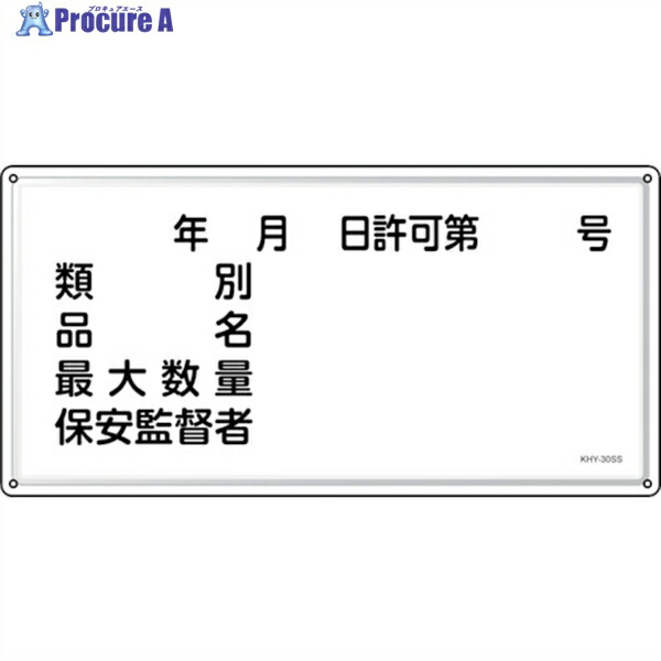緑十字 消防・危険物標識 年月日・類別・品名・保安監督者 KHY-30SS 300×600mm ステンレス 055430 1枚 ▼244-5235 4,901円