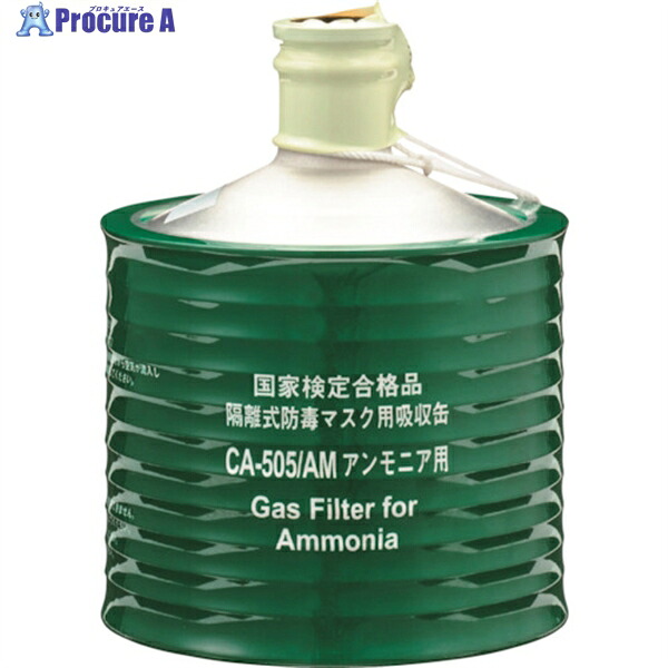 シゲマツ 隔離式防毒マスク用吸収缶(高濃度ガス用)CAー505/AM(00957) 00957 1個 ▼340-6826 |プロキュアエース