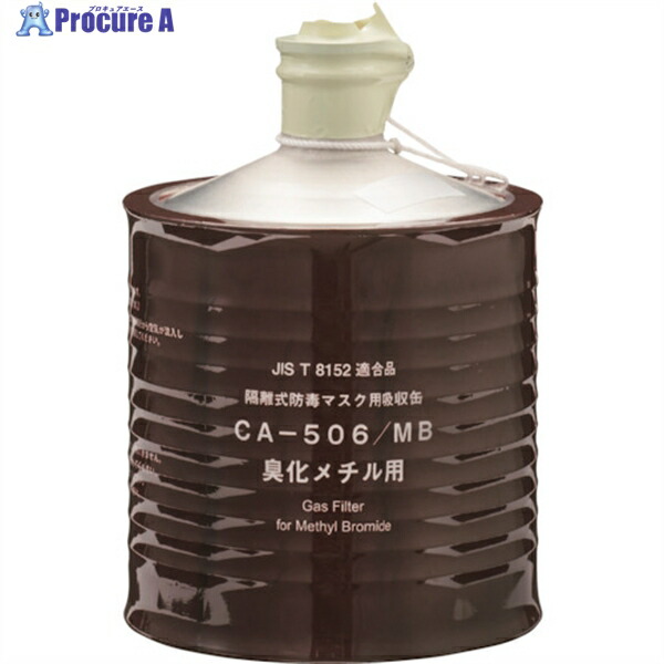 シゲマツ 防毒マスク吸収缶 CAー506/MB(00961) 00961 1個 ▼340-6827