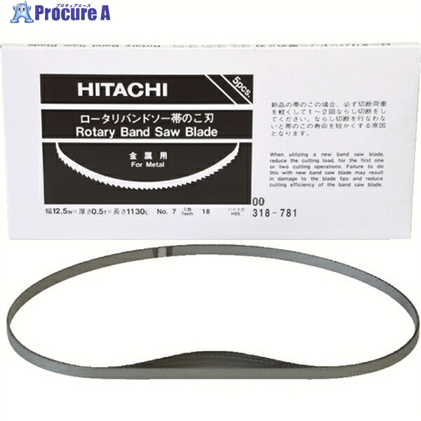 HiKOKI 帯のこ刃 CB12VA2、CB12FA2用 ハイス 18山 5本入 0031-8781 1容器に並べる ▼377-9033 切断工具用アクセサリー-DIY・工具-バンドソー替刃