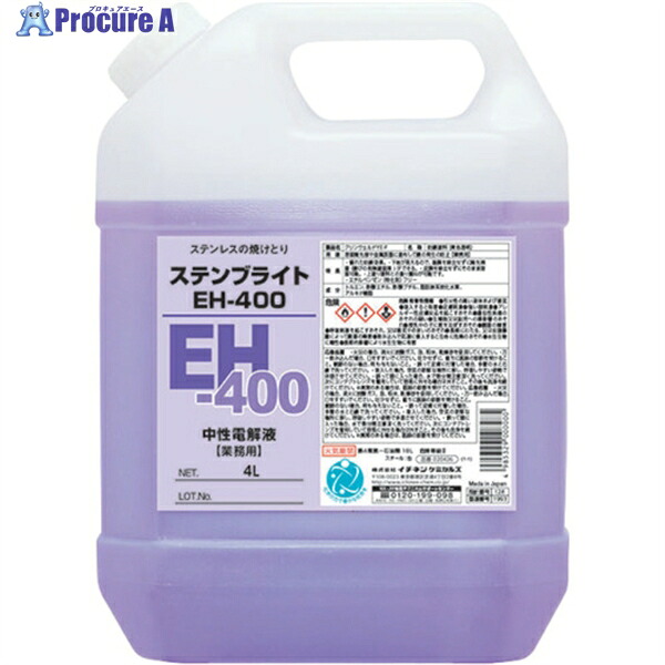 イチネンケミカルズ ステンブライト EH-400 4L 026133 1本 ▼676-7081 ｜プロキュアエース