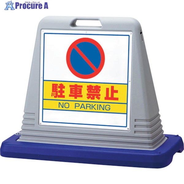 ユニット #サインキューブ駐車禁止 片WT付 874-011AGY 1台 ◇▼105-5307