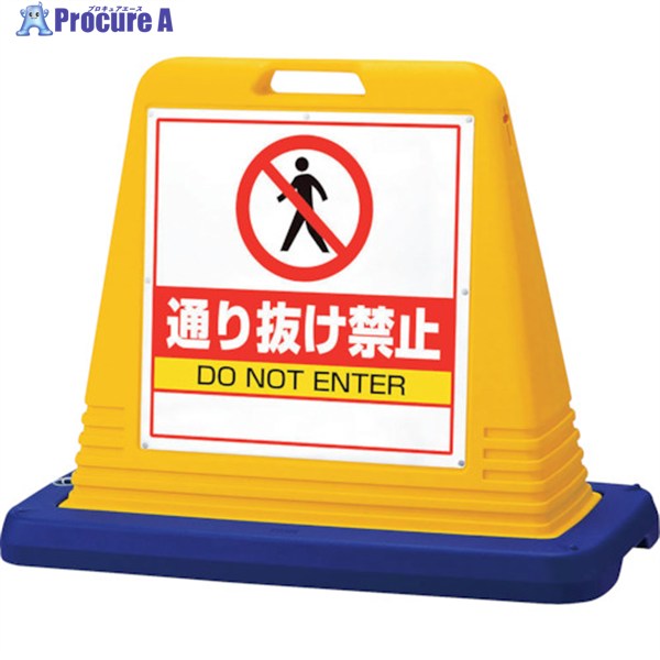 ユニット #サインキューブ通り抜け禁止 片WT付 874-211A 1台 ◇▼105-5366 ｜プロキュアエース
