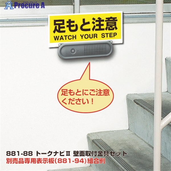 ユニット トークナビ2 壁面取付金具セット 881-88 1S ▼416-8119 ｜プロキュアエース