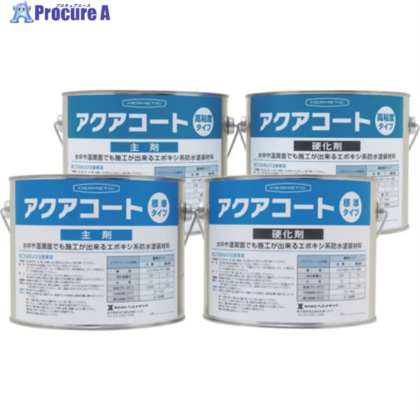 ヘルメチック 水中硬化型防水塗装剤 アクアコート標準タイプ グレー 4kgセット AQUACOATGY4 1個 ▼683-5639