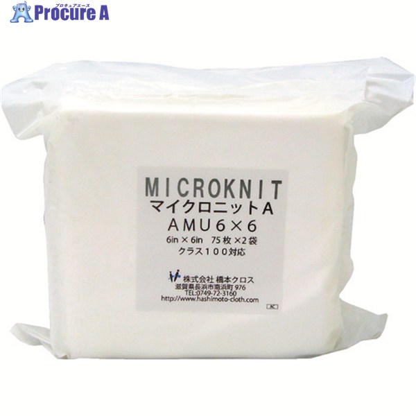 橋本クロス マイクロニットA(厚手)AMU6×6S 6in×6in 75枚×2×1袋入 AMU6X6S 1ケース ▼791-9565
