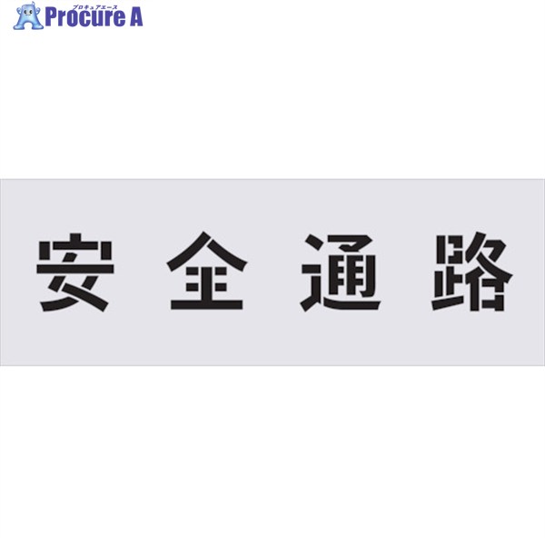 IM ステンシル 安全通路 文字サイズ100×100mm AST-4 1枚 ▼434-1295