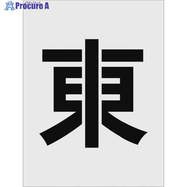IM ステンシル 東 文字サイズ250×125mm AST-111 1枚 ▼818-6084