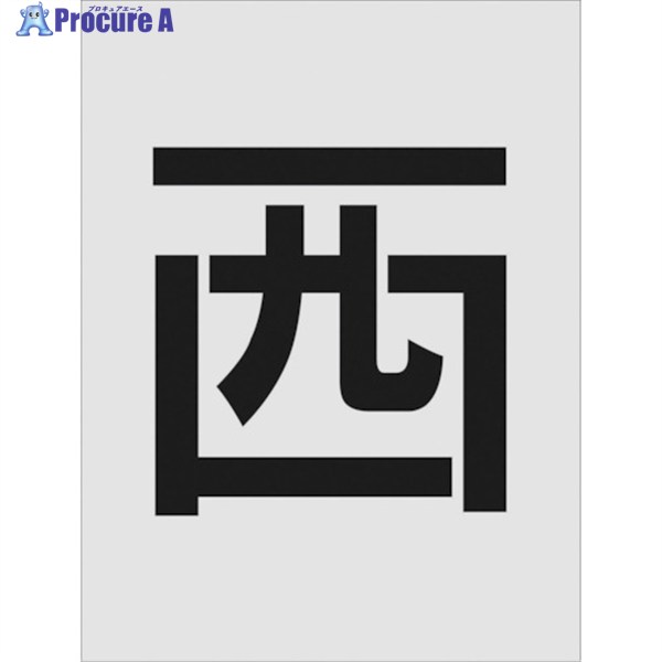 IM ステンシル 西 文字サイズ250×125mm AST-112 1枚 ▼818-6104