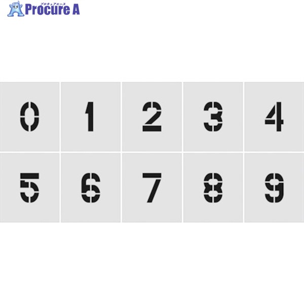 IM ステンシル 0~9 1セット10枚単位 文字サイズ250×125mm AST-SETN250125 1S ▼818-6174 |プロキュアエース