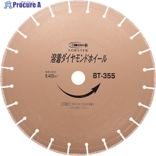 エビ 溶着金剛石切り手 (乾式) 355粍 BT355 1枚 ▼354-3358  ●YA513