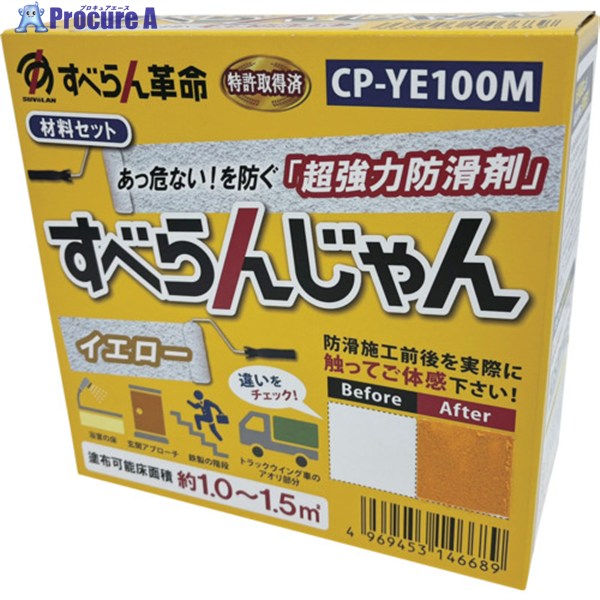 モアグリップ 防滑材 すべらんじゃん 原材料仕掛ける(黄色) CP-YE100M 1個 ▼682-6776