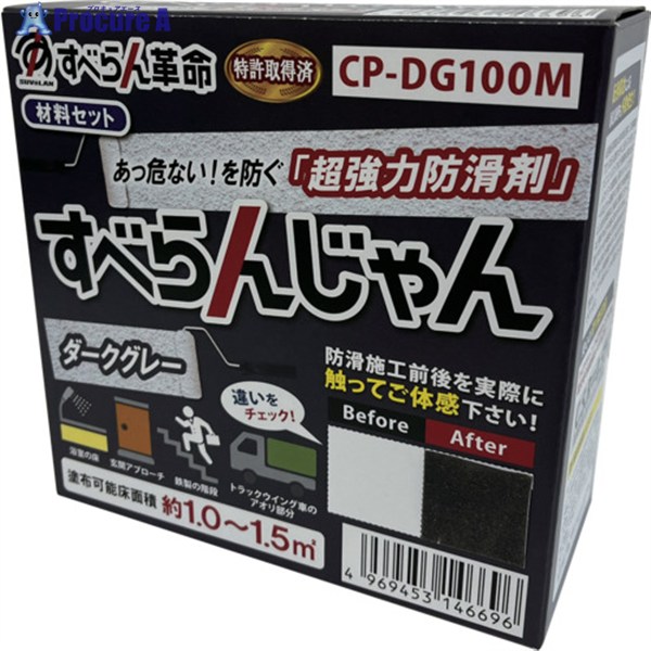 モアグリップ 防滑材 すべらんじゃん 原材料仕掛ける(うす暗い薄墨色) CP-DG100M 1個 ▼682-6777