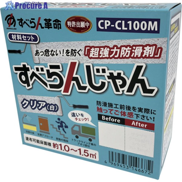モアグリップ 防滑材 すべらんじゃん 原材料仕掛ける(読みやすい) CP-CL100M 1個 ▼682-6778