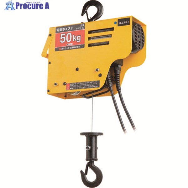 OH 電動ワイヤーホイスト50Kg DWH-50 1台 ▼166-9275