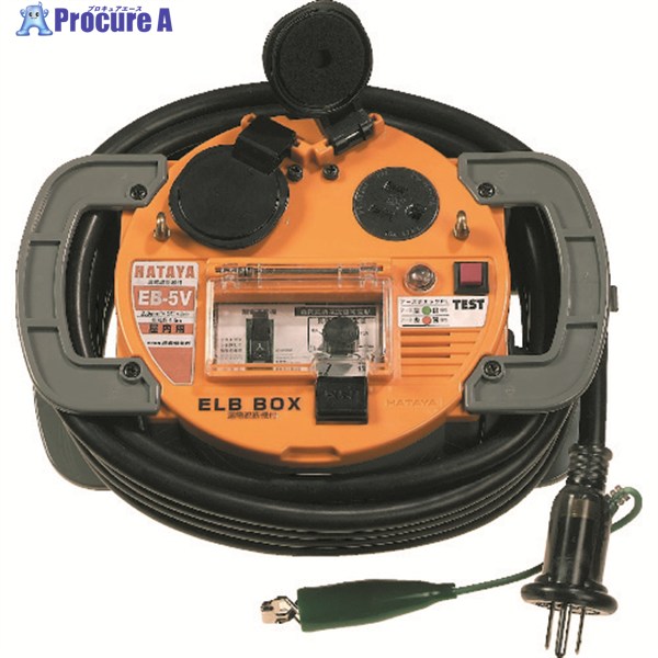 ハタヤ コードリール 負荷電流値設定可変型ELBボックス 電線5m EB-5V 1台 ▼307-2711 14,494円