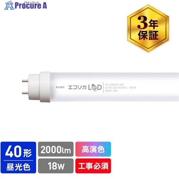 ecorica 高演色 直管形LEDランプL3A2シリーズ 40形 昼光色(6500K)タイプ ECL-LD4EGD-L3A2 1本 ▼548-3945