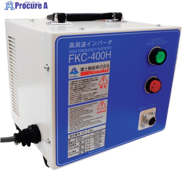 高速 インバーター電源装置400HZ FKC‐400H FKC-400H 1台 ▼336-5117 ●YA513