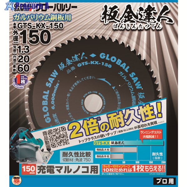 モトユキ チップソー グローバルソー 板金達人 ガルバリウム鋼板用 外径150mm GTS-KX-150 1枚 ▼195-3254