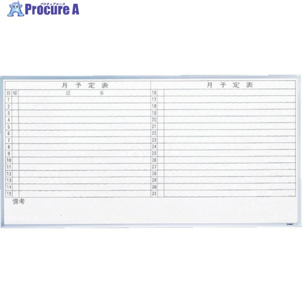 TRUSCO スチール製ホワイトボード 月予定表・横 900X1200 GL-612 (1200X900)(ﾕｺｶﾞｷ) 1枚 ◇▼502-6857
