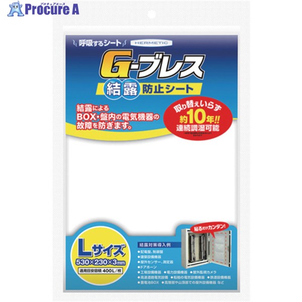 ヘルメチック 結露防止シート Gーブレス Lサイズ GBREATHL 1個 ▼683-5634