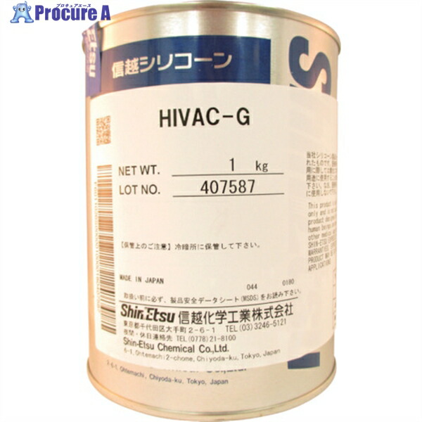 信越 ハイバックG高真空用 1kg HIVAC-G-1 1個 ▼126-0961
