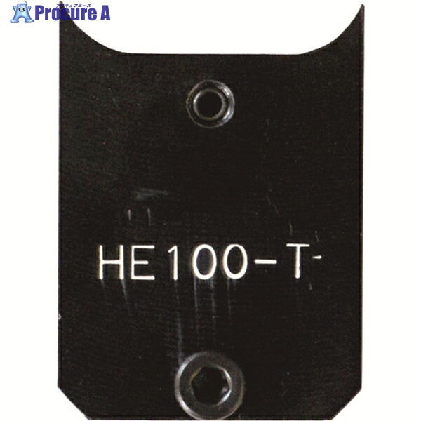 西田 T型コネクタ用アダプタ HE100-TAD 1個 ▼149-4029