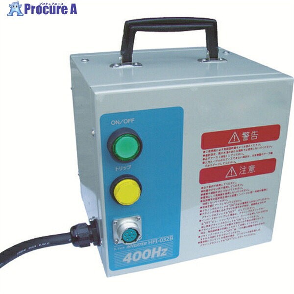 ニデック 高周波インバータ電源 HFI-032B 1台 ▼394-0845
