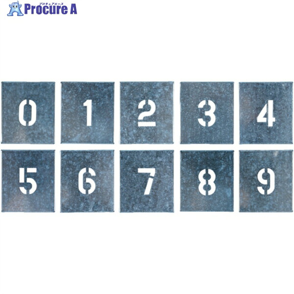 つくし 吹付プレート 数字(0～9) 10枚組 大サイズ J-91C 1組 ▼421-5320 ｜プロキュアエース 9,545円