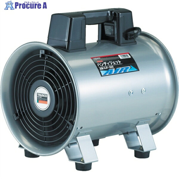 TRUSCO 送風機 ハンディジェット 単相200V ハネ径200mm HJF-200-2V-1 1台 ▼474-8859 |プロキュアエース