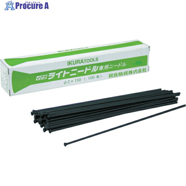 育良 針Φ2x100本(61004) ISK-NS2150 1箱 ▼820-2933