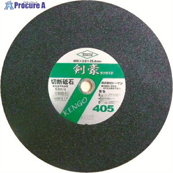 楽天市場】フジケン 安全切断砥石 NO.3 455×3.5×25.4 10102035